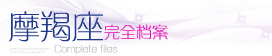 摩羯座
