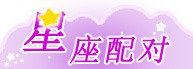 星座配对