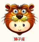 狮子座